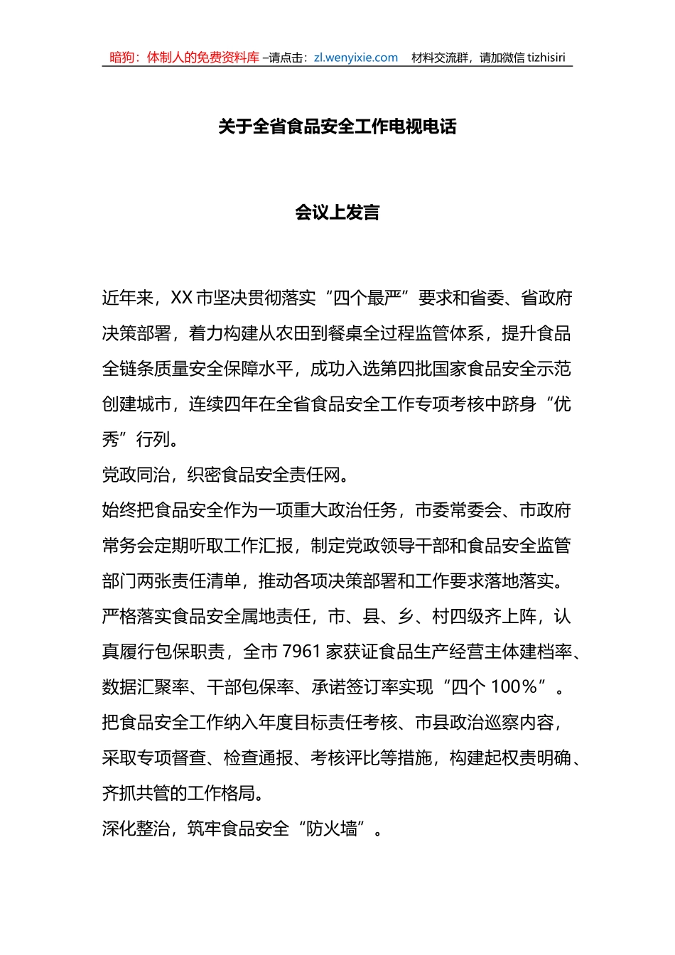 关于全省食品安全工作电视电话会议上发言_第1页