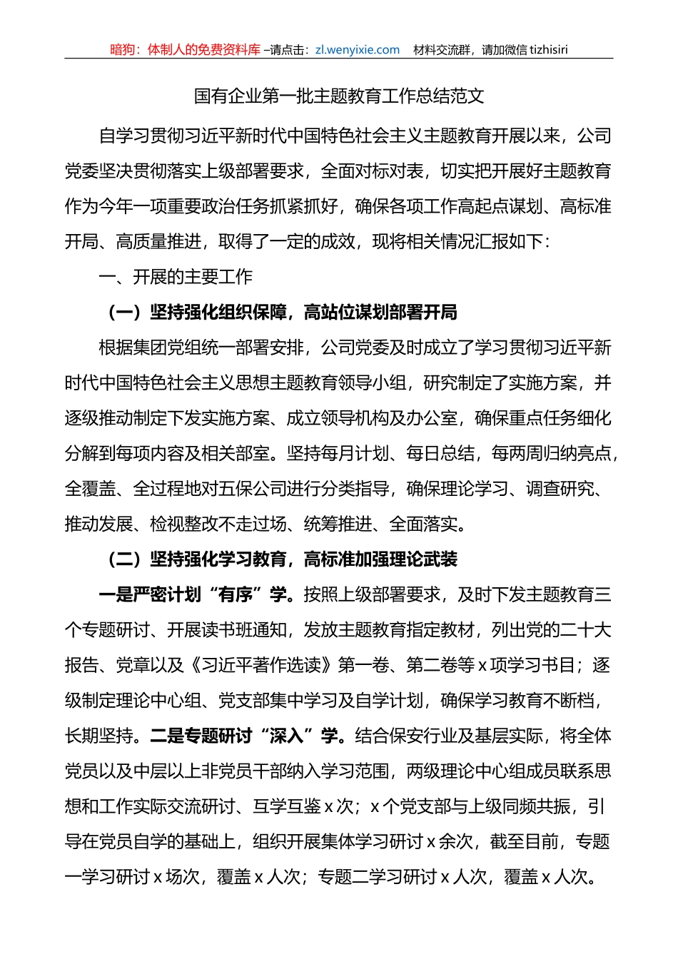 国有企业工作总结（保安集团公司，汇报报告_第1页