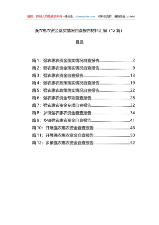 强农惠农资金落实情况自查报告材料汇编（12篇）