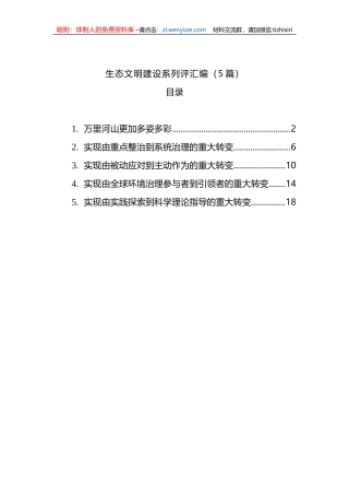 生态文明建设系列评汇编（5篇）