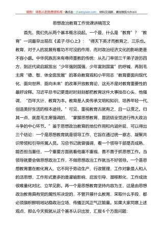 思想政治教育工作党课讲稿
