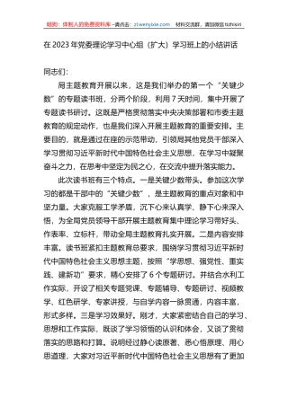 在2023年党委理论学习中心组（扩大）学习班上的小结讲话