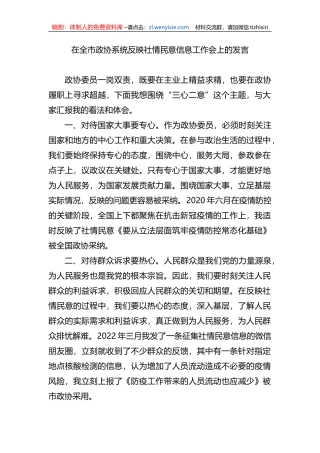 在全市政协系统反映社情民意信息工作会上的发言