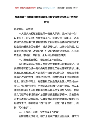 在市委第五巡察组巡察市城管执法局党组情况反馈会上的表态发言