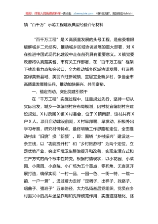 镇“百千万”示范工程建设典型经验介绍材料