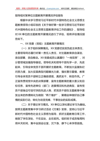 指导组对某单位XX教育开展情况评估报告
