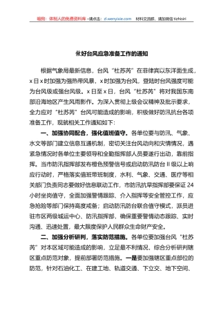 做好台风应急准备工作的通知