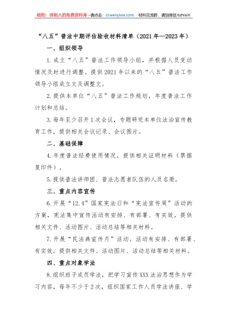 “八五”普法中期评估验收材料清单（2021年—2023年）