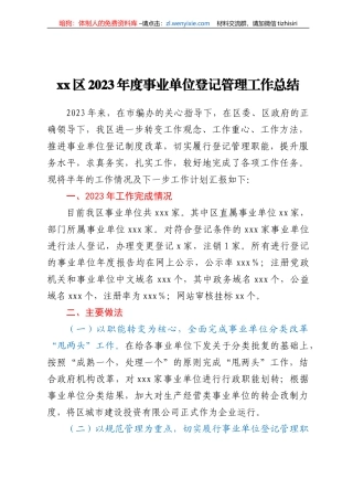 xx区2023年度事业单位登记管理工作总结
