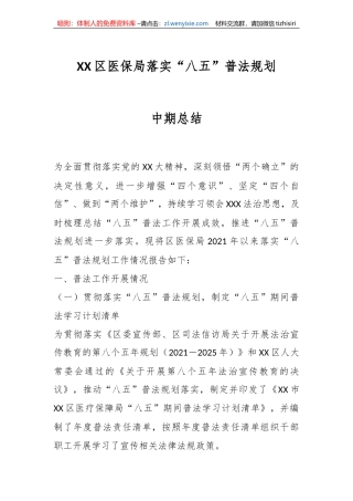 XX区医保局落实“八五”普法规划中期总结