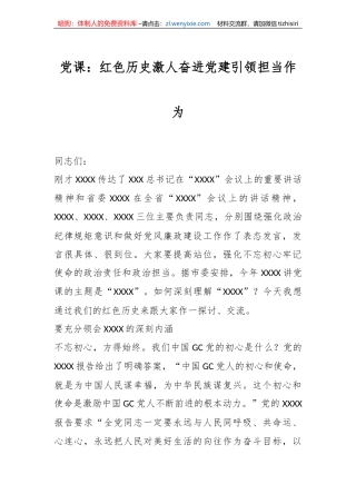 党课：红色历史激人奋进党建引领担当作为