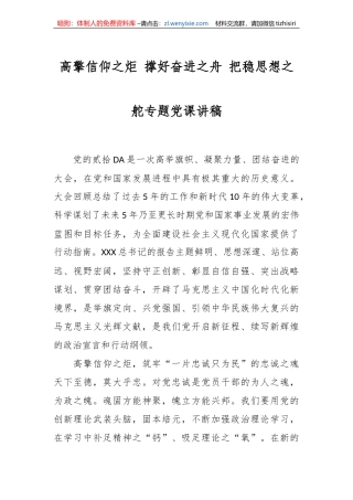 高擎信仰之炬 撑好奋进之舟 把稳思想之舵专题党课讲稿