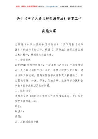 关于《中华人民共和国消防法》宣贯工作实施方案