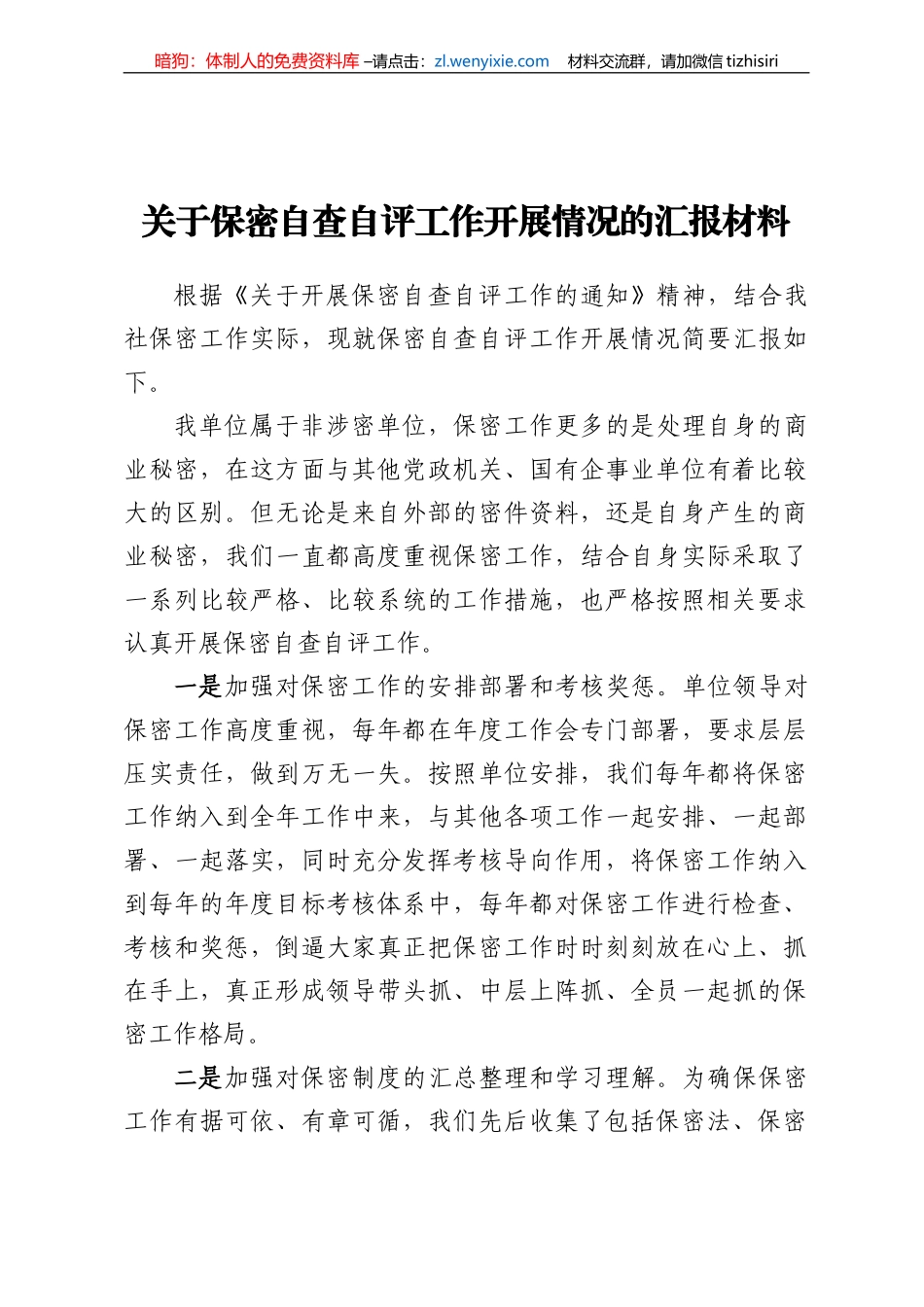 关于保密自查自评工作开展情况的汇报材料_第1页