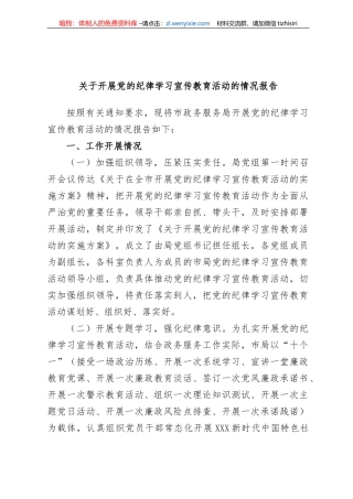 关于开展党的纪律学习宣传教育活动的情况报告