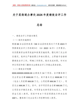 关于某街道办事处202X年度绩效自评工作总结