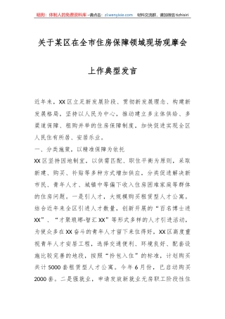 关于某区在全市住房保障领域现场观摩会上作典型发言