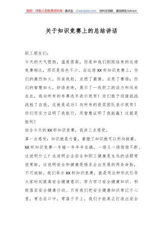 关于知识竞赛上的总结讲话