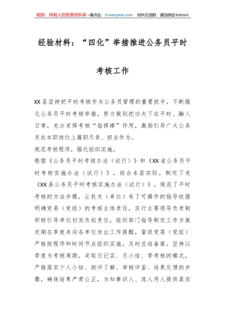经验材料：“四化”举措推进公务员平时考核工作
