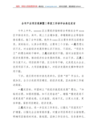 全市产业项目观摩暨二季度工作讲评会表态发言