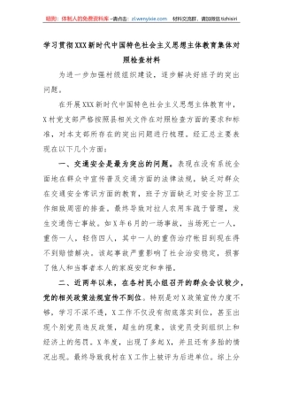 学习贯彻XXX新时代中国特色社会主义思想主体教育集体对照检查材料