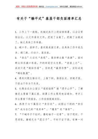 有关于“躺平式”基屋干部负面清单汇总