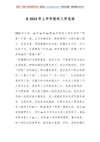 在2023年上半年驻村工作总结
