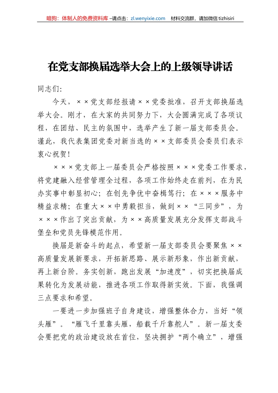 在党支部换届选举大会上的上级领导讲话_第1页