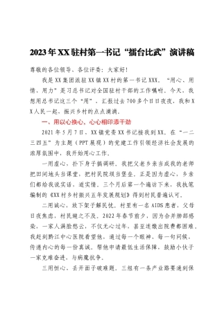 2023年XX驻村第一书记“擂台比武”演讲稿