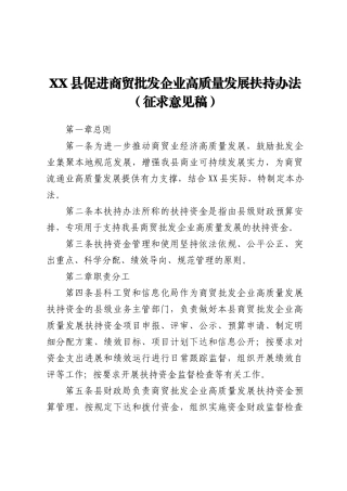 XX县促进商贸批发企业高质量发展扶持办法（征求意见稿）