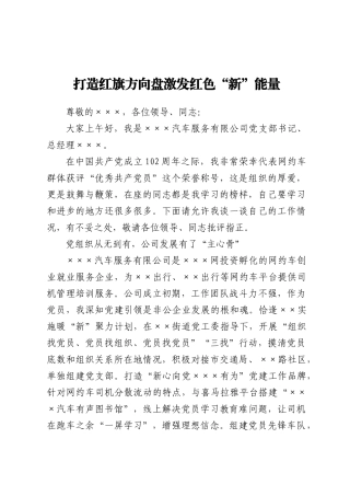 打造红旗方向盘激发红色“新”能量-网约车经验材料