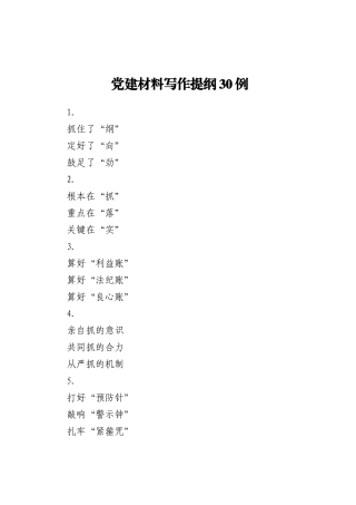 党建材料写作提纲30例
