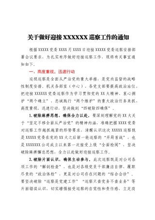 关于做好迎接XXXX巡察工作的通知