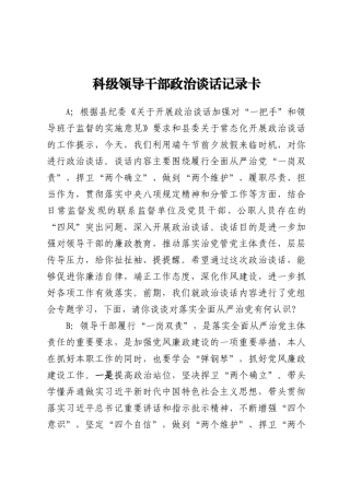 科级领导干部政治谈话记录卡