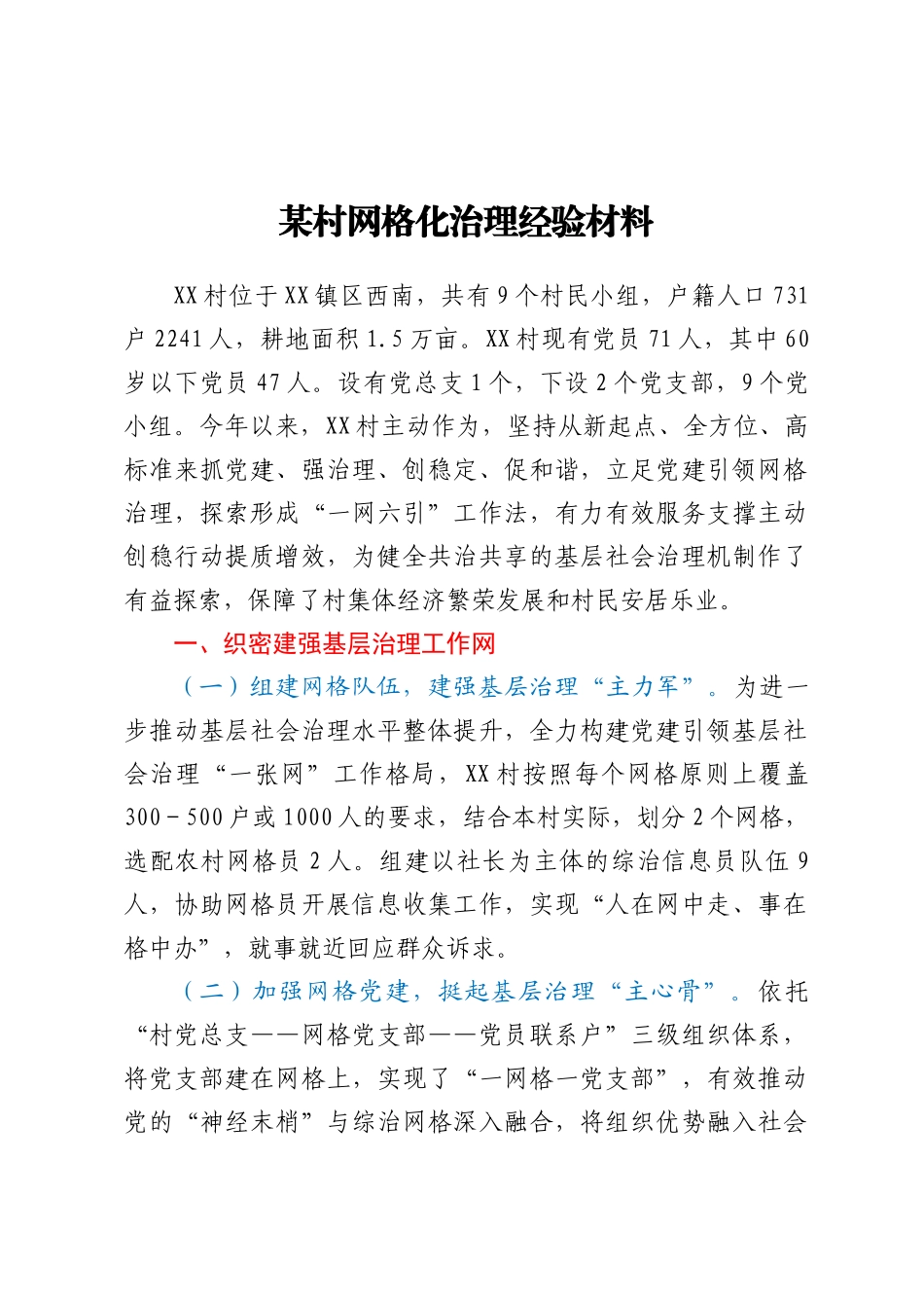 某村网格化治理经验材料_第1页