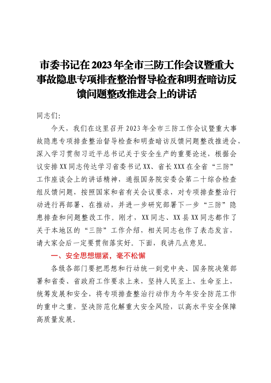 市委书记在2023年全市三防工作会议暨重大事故隐患专项排查整治督导检查和明查暗访反馈问题整改推进会上的讲话_第1页