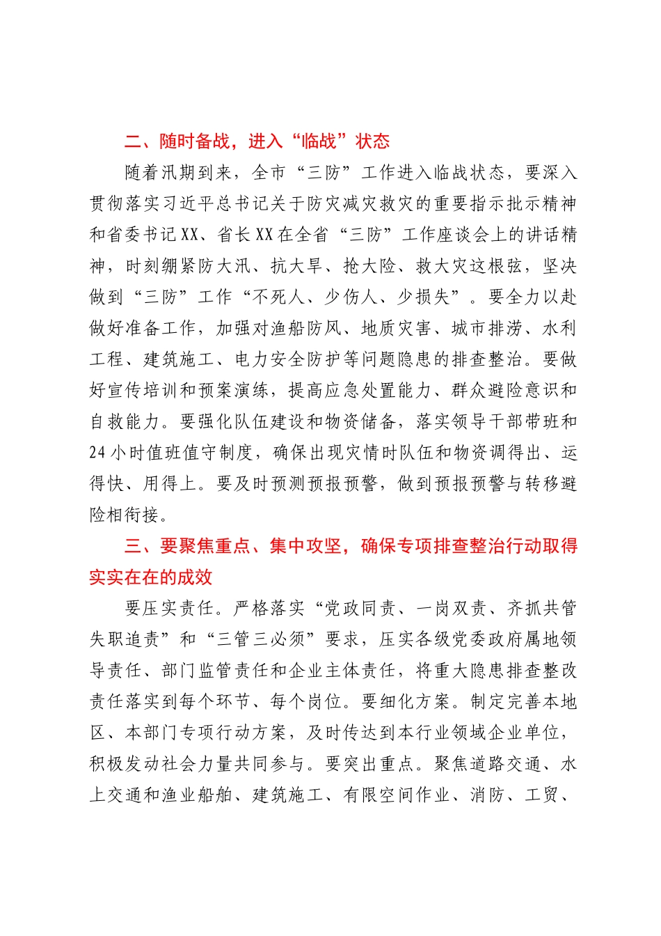 市委书记在2023年全市三防工作会议暨重大事故隐患专项排查整治督导检查和明查暗访反馈问题整改推进会上的讲话_第2页