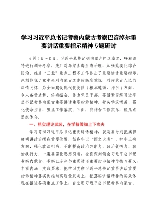 学习习近平总书记考察内蒙古考察巴彦淖尔重要讲话重要指示精神专题研讨