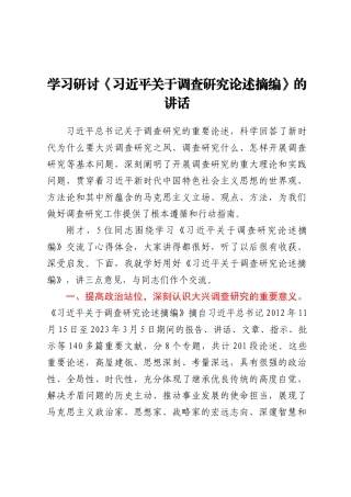 学习研讨《习近平关于调查研究论述摘编》的讲话