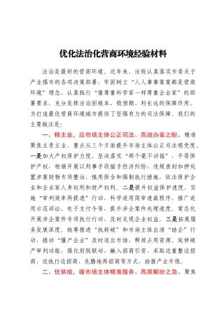 优化法治化营商环境经验材料