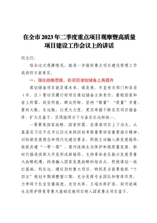 在全市2023年二季度重点项目观摩暨高质量项目建设工作会议上的讲话