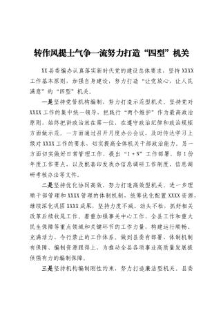 转作风提士气争一流努力打造“四型”机关