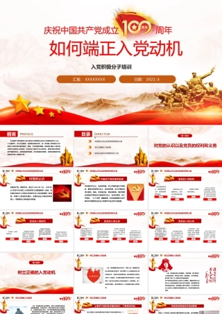 如何端正入党动机（入党积极分子培训课件）(2)