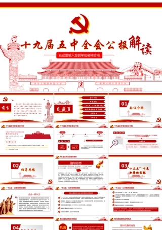 十九届五中全会公报解读（PPT）