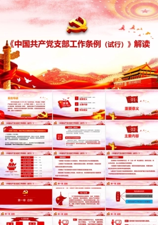 中国共产党支部工作条例试行PPT改定