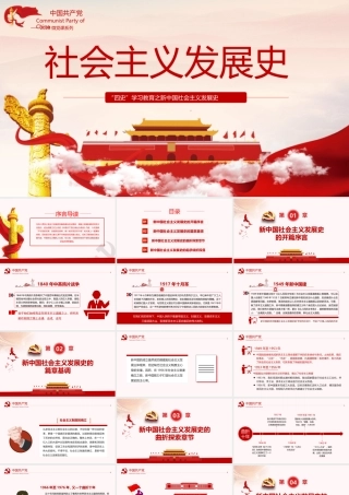 新中国社会主义发展史