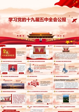 学习党的十九届五中全会公报