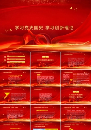 学习党史国史 学习创新理论