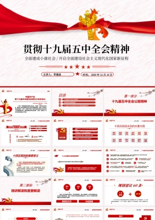 学习贯彻第十九届五中全会公报PPT