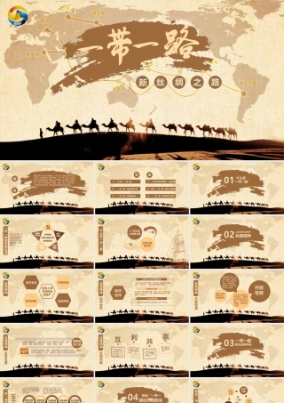 一带一路PPT课件（PPT）